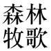 桐庐火炎焱工艺礼品有限公司