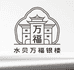 水贝万福银楼
