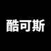 酷可斯子商耳机专卖店