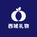 西域礼物