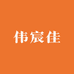 伟宸佳机械