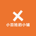 小百姓的小铺