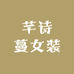 芊诗蔓女装