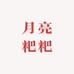 月亮粑粑卡公社