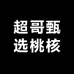 盘锦超哥甄选桃核
