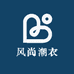 风尚潮衣女装铺