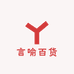 言喻百货