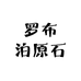 原石轩优品馆
