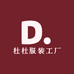 青岛杜杜服装工厂
