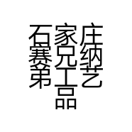 石家庄赛兄纳弟工艺品有限公司的小店