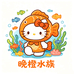 晚橙水族