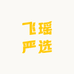 飞瑶严选