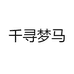 千寻梦马