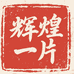 辉煌一片邮币社