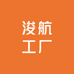 浚航茶叶加工厂