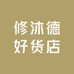 修沐德好货店