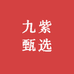 九紫甄选