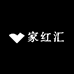 家红汇