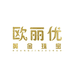欧丽优阿祖哥珠宝专卖店