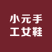 小元手工女鞋