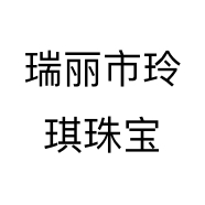 瑞丽市玲琪珠宝个体店