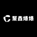 聚鑫爆爆