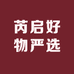 芮启好物严选