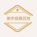 美宇厨具百货家居用品