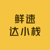 鲜速达小栈