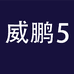 SIVIR威鹏数码专卖店