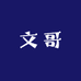 文哥撒网