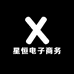 星恒电子商务