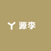 源李記