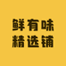 鲜有味精选铺