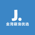 金湾萌宠优选