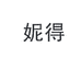 妮得食品店