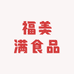 福美满食品