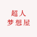 超人梦想屋