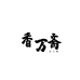 香万斋青岛特产店