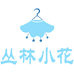 丛林小花