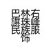 巴林右旗珠峰民族服饰制作店的小店个体店