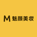 魅颜美妆
