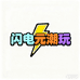 闪电元潮玩