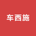 车西施