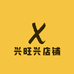 兴旺兴店铺