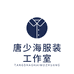 唐少海服装工作室个体店