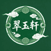 翠玉轩珠宝