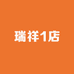 瑞祥1店