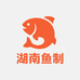 湖南鱼制品工厂店