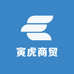 寅虎商贸